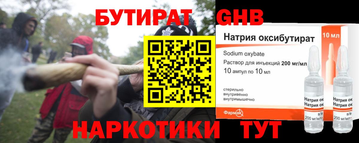 БУТИРАТ оксибутират Усинск