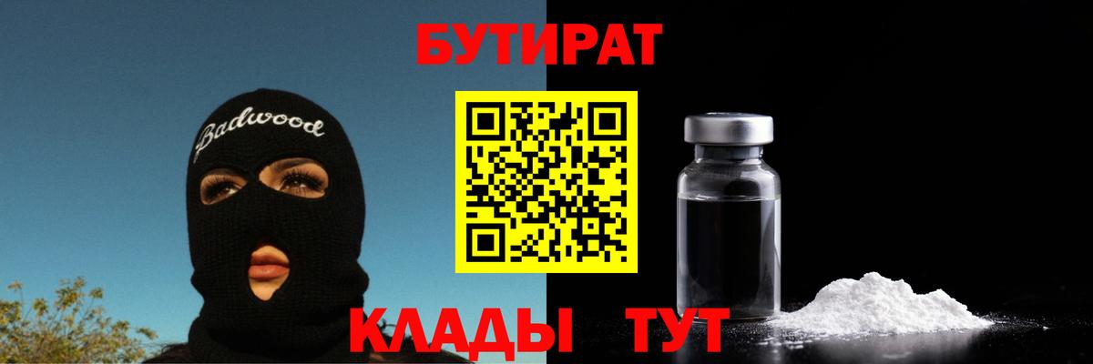 БУТИРАТ  Усинск  Бутират Butirat 