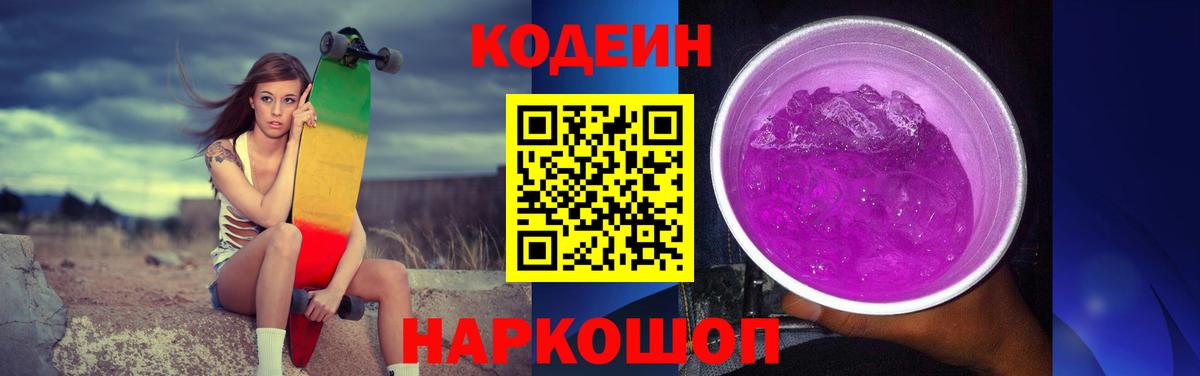 Усинск  Кодеиновый сироп Lean Purple Drank  Кодеиновый сироп Lean Purple Drank  Вход с VPN 